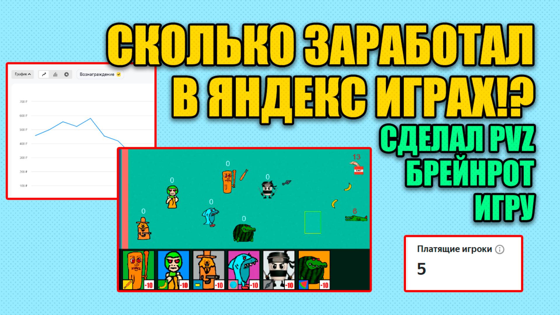 Сколько заработал в яндекс играх!? Сделал PVZ Брейнрот игру смотреть онлайн