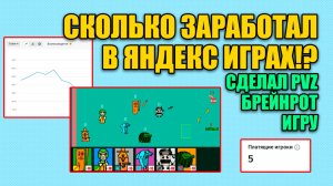 Сколько заработал в яндекс играх!? Сделал PVZ Брейнрот игру