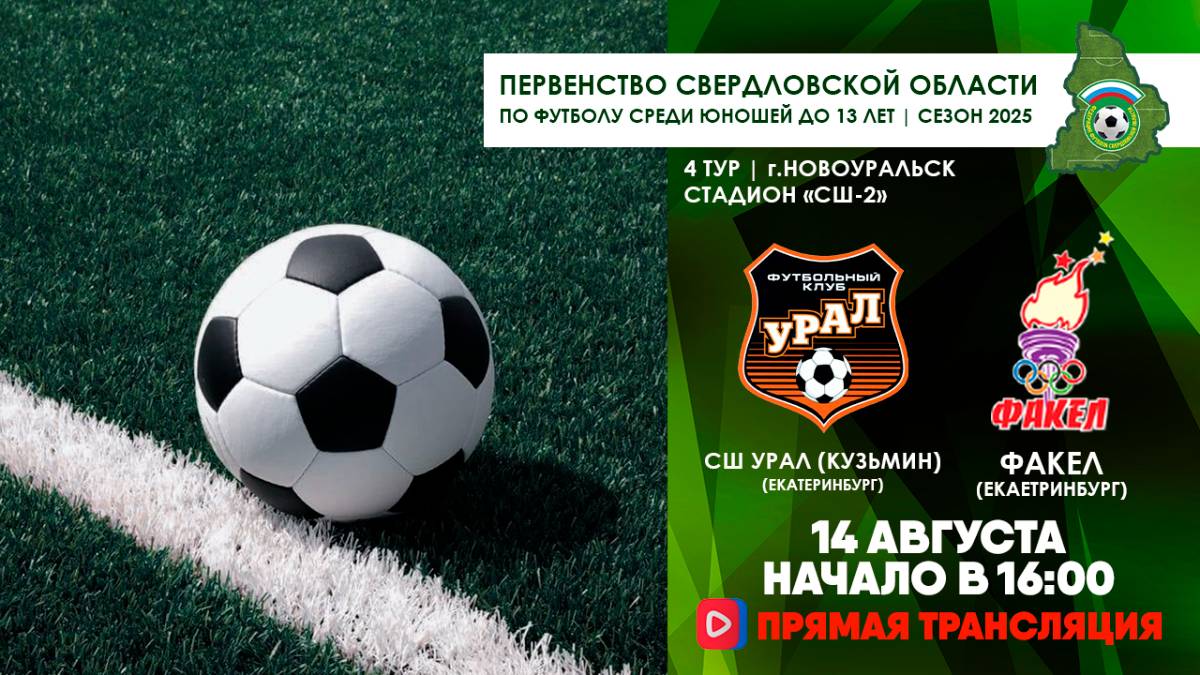 14.08.2025 | ЧСО 4 тур СШ Урал (Кузьмин) - Факел (Запись матча)