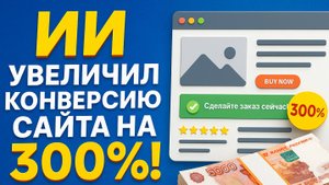 ИИ увеличил конверсию сайта на 300%! / Бесплатный плагин для WordPress (Вордпресс)
