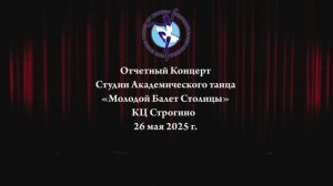 Отчетный  концерт  3 отделение. «Пахита» 26.05.2025 г. - Молодой Балет Столицы