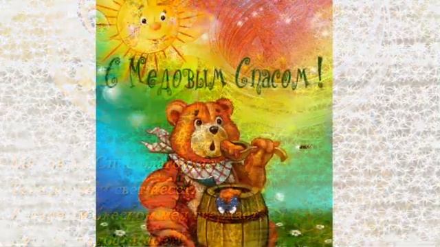 С медовым спасом Вас,друзья!