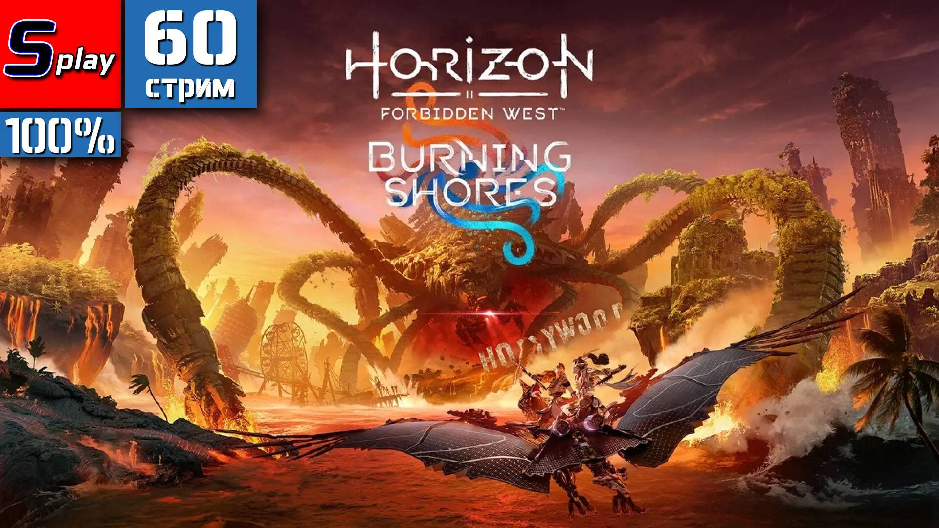 Horizon Forbidden West на 100% - [60-стрим] - Котел и таинственный незнакомец смотреть онлайн