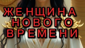 ЖЕНЩИНА НОВОГО ВРЕМЕНИ#трансформация #новыймир #духовныйпуть