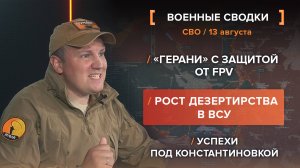 «Герани» с защитой от FPV. Рост дезертирства в ВСУ. Успехи под Константиновкой