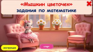 Видеообзор Мышкин Цветочек