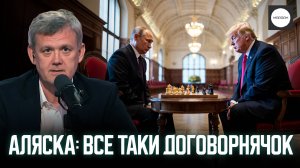 АЛЯСКА: ВСЕ ТАКИ ДОГОВОРНЯЧОК