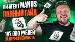 ИИ-агент MANUS — новый инструмент для удаленной работы | Урок для новичка | Нейросети 2025