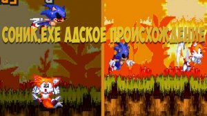 Соник.EXE Адское Происхождение!