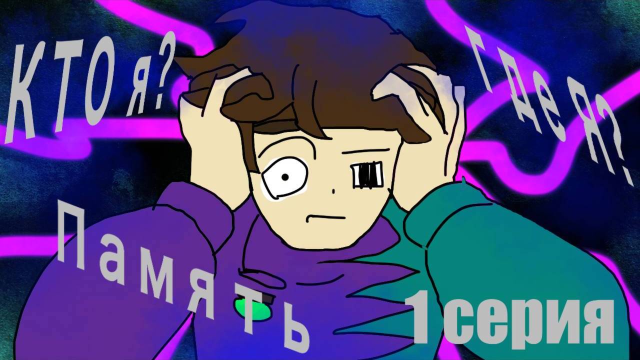 Серия 1. Память! Сезон "Напоминание"
