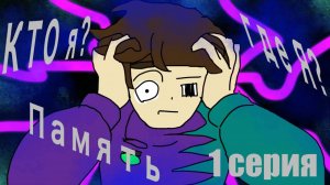Серия 1. Память! Сезон "Напоминание"