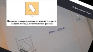 Из квадрата вырезали прямоугольник. Найдите площадь получившейся фигуры.
