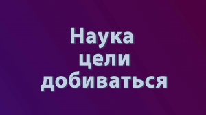 Достижение цели