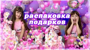 Распаковала ПОДАРКИ на День Рождения 8 лет #подарки #деньрождения #распаковка