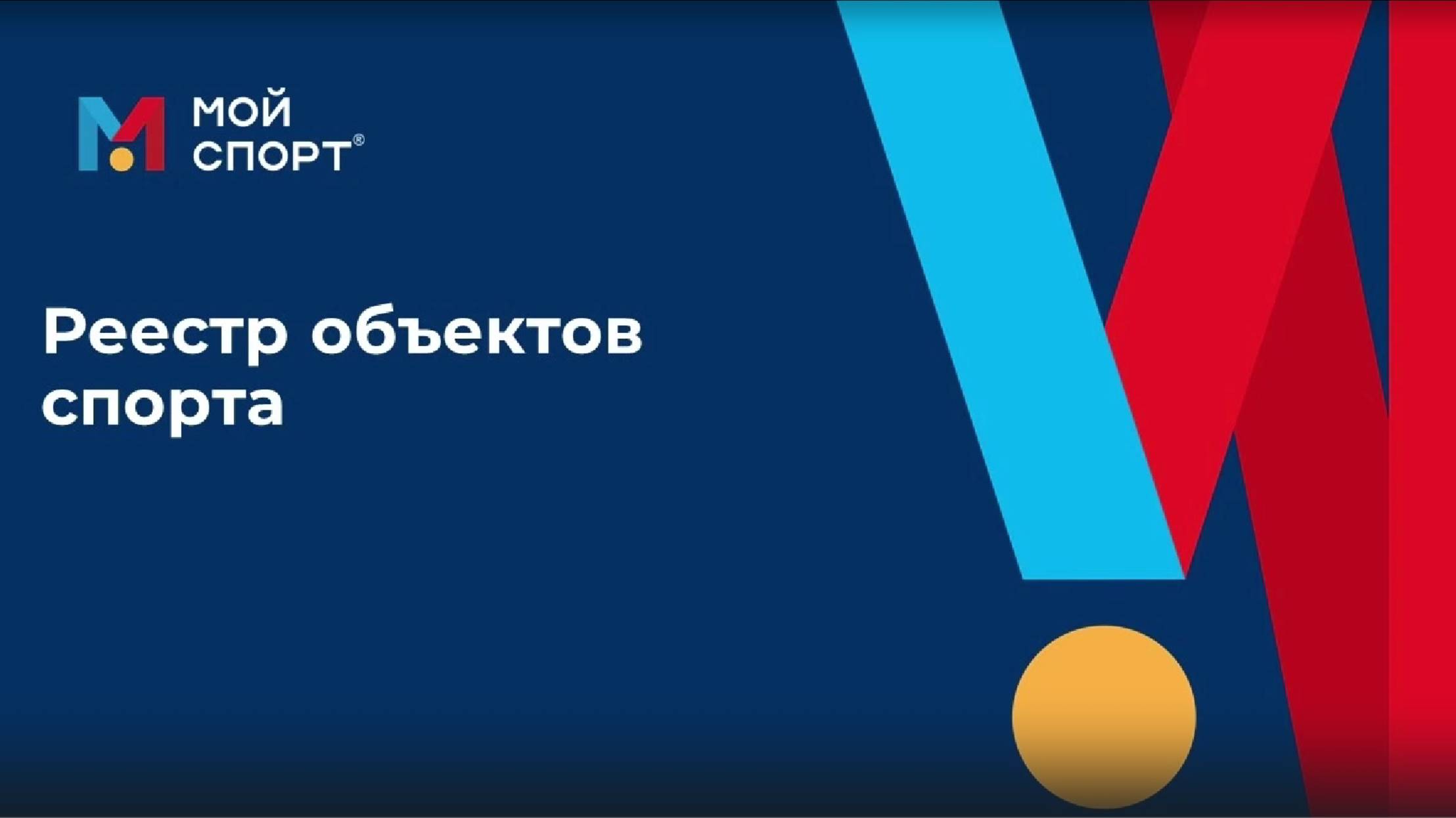 Реестр объектов спорта. Места смотреть онлайн