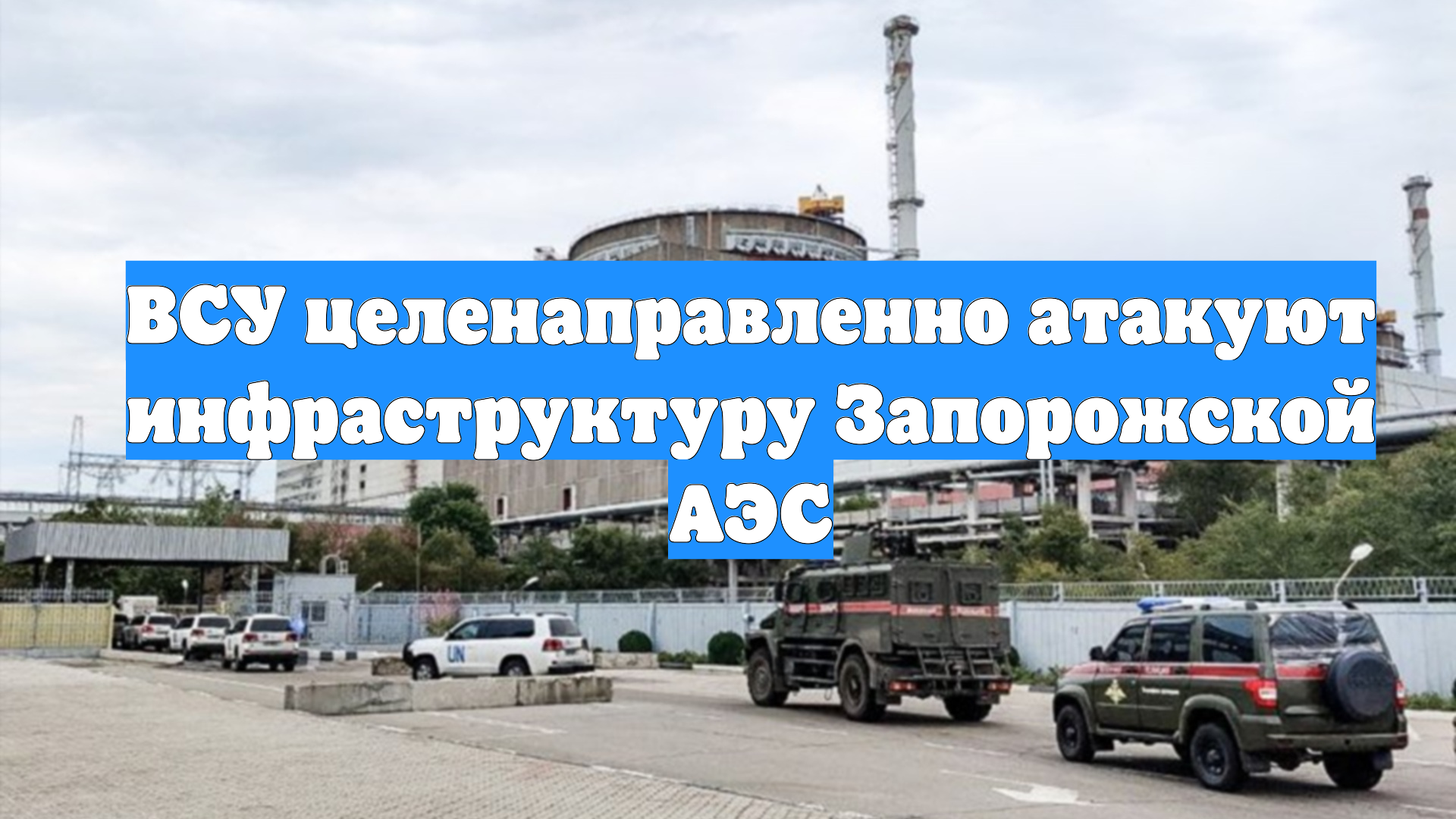 ВСУ целенаправленно атакуют инфраструктуру Запорожской АЭС