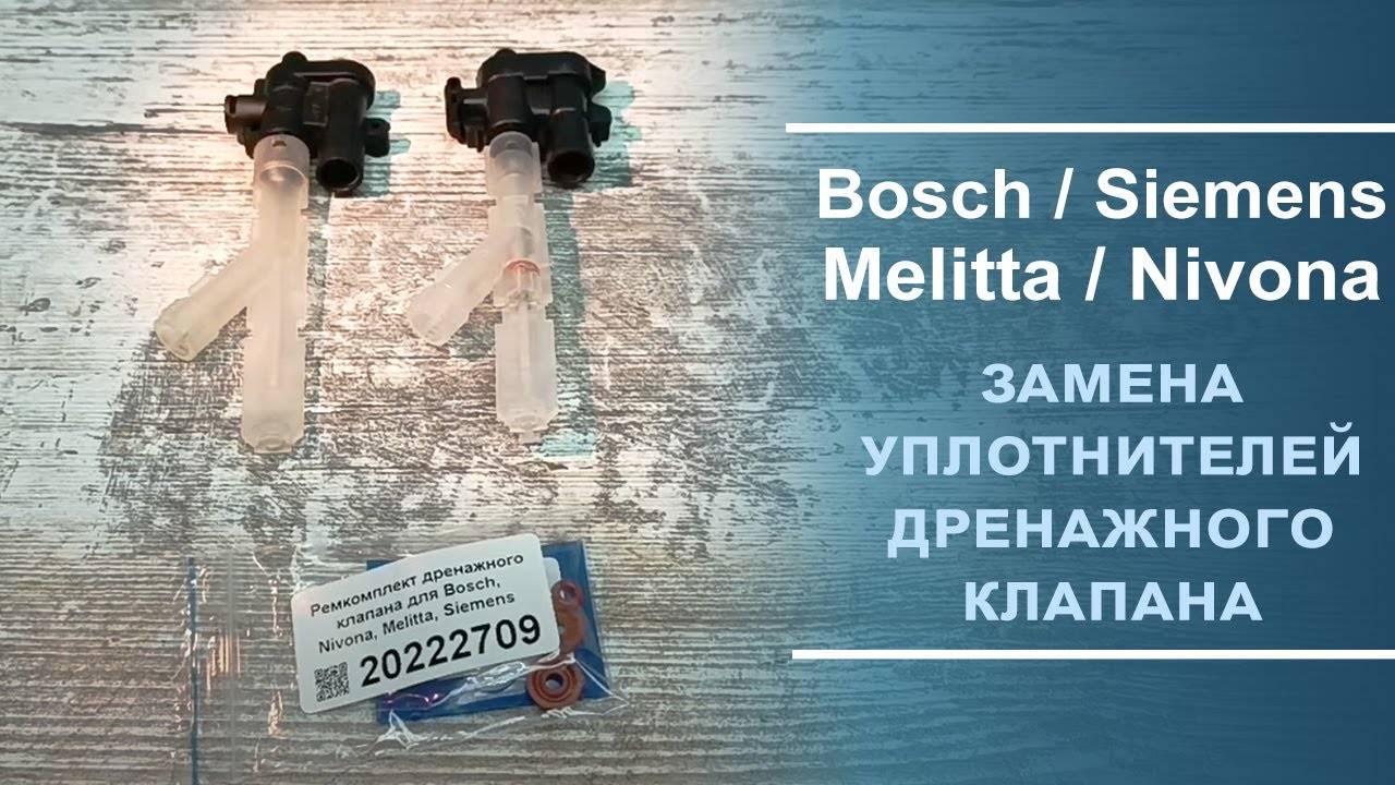 Замена ремкомплекта дренажного клапана для Bosch, Nivona, Melitta, Siemens, 20222709. Короткое видео смотреть онлайн