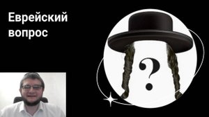Для чего Всевышний создал еврейский народ? Или что такое "План Соломона"