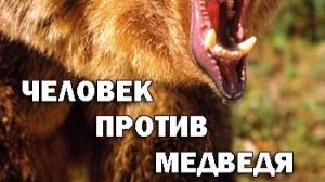 Discovery: Человек против медведя 8 серия «Сверхчеловеческая битва.»