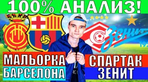 СПАРТАК ЗЕНИТ ПРОГНОЗ И ОБЗОР МАЛЬОРКА БАРСЕЛОНА ПРОГНОЗ И ОБЗОР ФУТБОЛ СЕГОДНЯ
