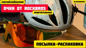 ROCKBROS Очки - обзор и распаковка
