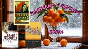 Прочитанное : странные и хорошие книги