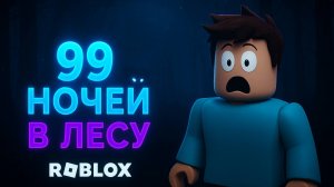 Roblox | Роблокс: 99 Ночей в Лесу — Сможем Выжить до Конца? 🌲😱
