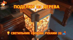 Светильник из дерева своими руками как сделать пошагово 💡🛋️🏮идея (22)