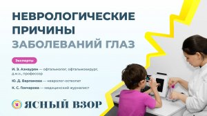 Неврологические причины заболеваний глаз - беседа с профессором Азнауряном