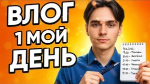 ДЕНЬ ИЗ МОЕЙ ЖИЗНИ | ВЛОГ