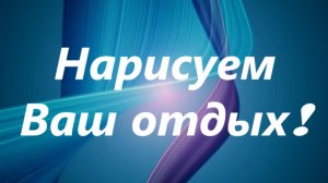 Нарисуем выходные! Урок 8.1. Маски Матте