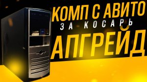 Купил комп за 1000 рублей на авито и прокачал его! Прокачка ПК. #nottoxjq #pc #pcbuild