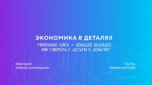 Мария Шутова | Маленькие шаги — большое будущее. Как говорить с детьми о деньгах