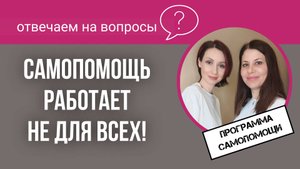 Самопомощь работает не для всех! 3 признака, что она подходит именно вам