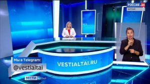 «Вести Алтай» за 14 августа 2025 года с сурдопереводом