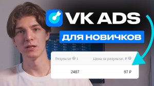 Настройка ВК Рекламы в 2025. Как настроить ВК Рекламу новичку — БЕСПЛАТНЫЙ КУРС по VK ADS