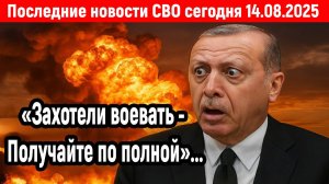 Новости СВО на 14 Августа- Захотели воевать, получайте по полной! Последние новости сегодня 14.08.25