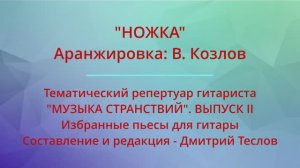 " НОЖКА". Аранжировка: В. Козлов. Видео партитуры (гитара)