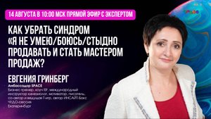 Как убрать страх продавать и стать мастером продаж. Евгения Гринберг.14.08.2025