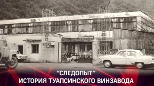 "Следопыт" - История туапсинского винзавода