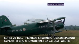 Более 20 тыс. прыжков с парашютом совершили курсанты ВПО «Поколение» за 23 года работы