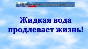 Жидкая вода продлевает жизнь.