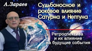 СУДЬБОНОСНОЕ И РОКОВОЕ ВЛИЯНИЕ САТУРНА И НЕПТУНА - РЕТРОСПЕКТИВА И ИХ ВЛИЯНИЕ НА БУДУЩИЕ СОБЫТИЯ