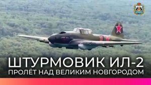 В небе над Великим Новгородом пролетит легендарный штурмовик Ил-2