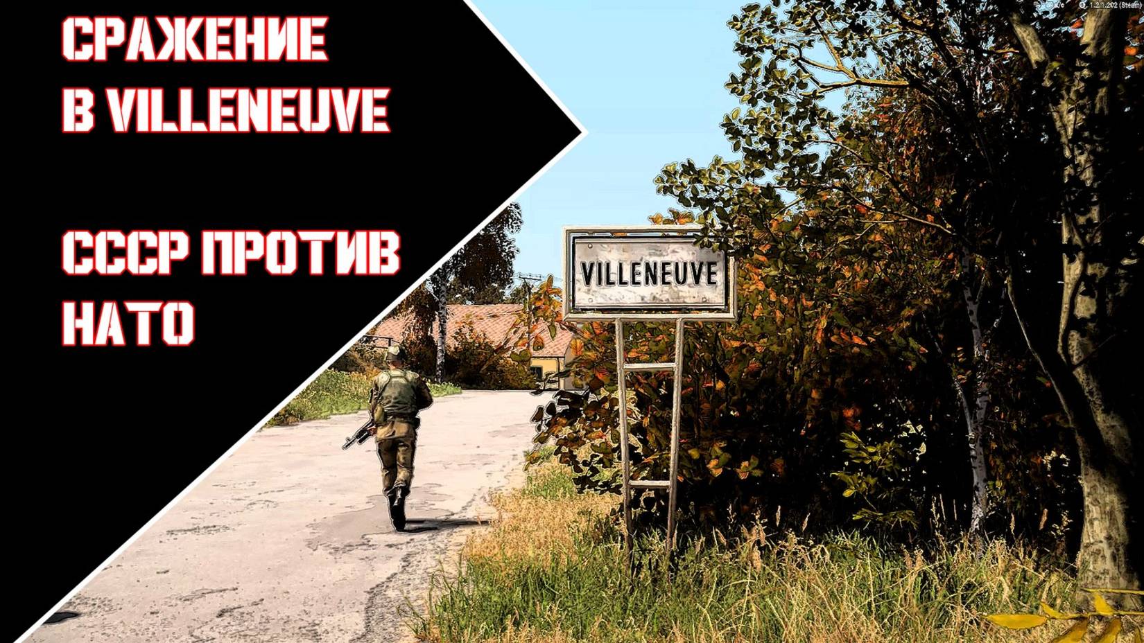 Сражение в Villeneuve - СССР против НАТО #armareforger #arma3 #арма #reforger #wargaming #wargames