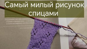 Самый милый рисунок спицами