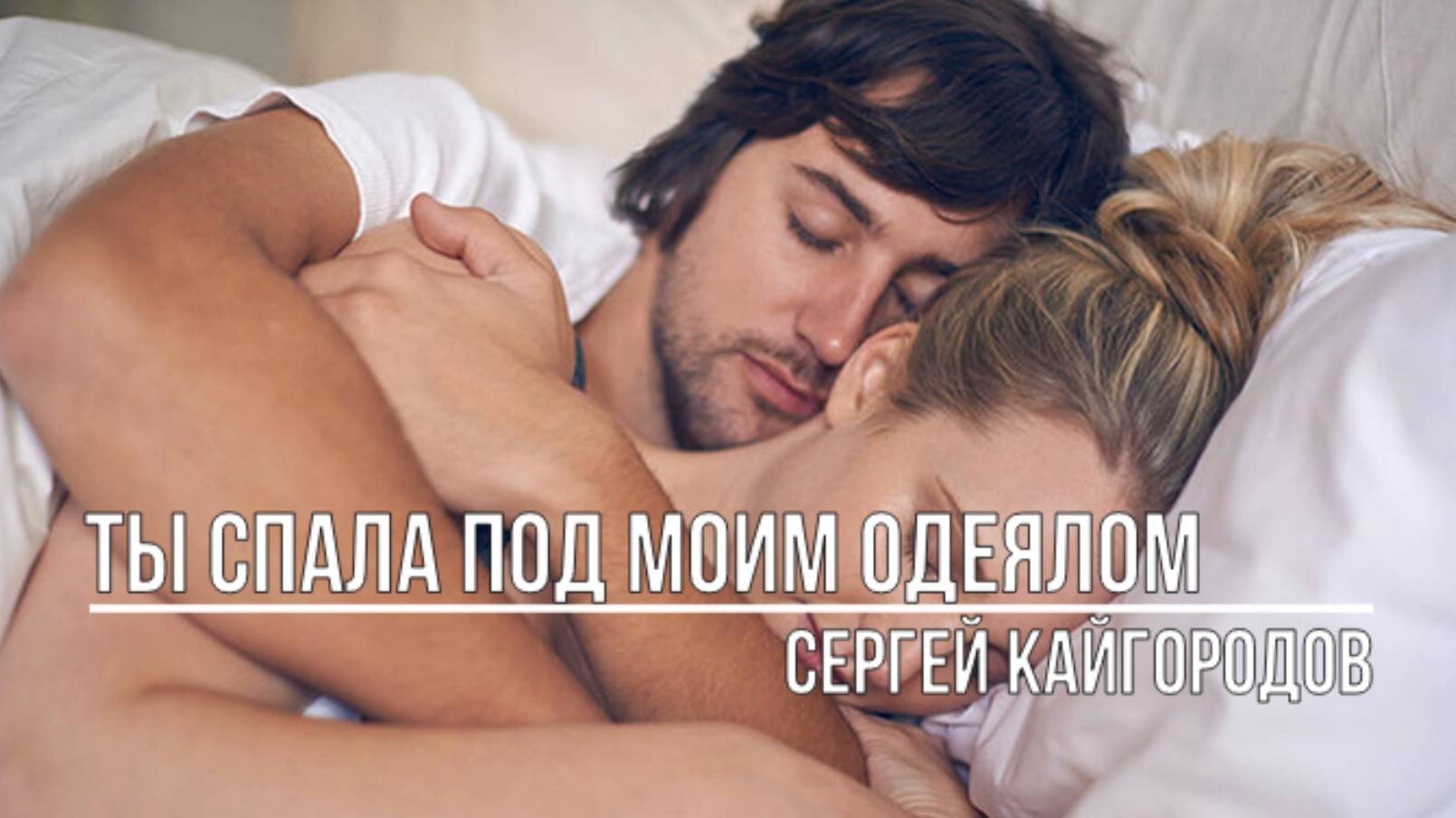 Ты спала под моим одеялом смотреть онлайн