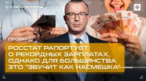 Пронько: Росстат рапортует о рекордных зарплатах, однако для большинства это "звучит как насмешка"