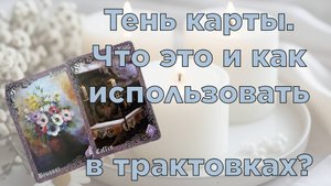 🔮ТЕНЬ КАРТЫ🔥 ЧТО ЭТО, КАК И КОГДА ПРИМЕНЯТЬ ЭТО ЗНАЧЕНИЕ❓