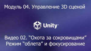 01.04.02. "Охота за сокровищами". Поиск букв в режиме облета и фокусирование. Unity 6.